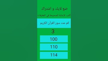 كم عدد سور القرآن الكريم