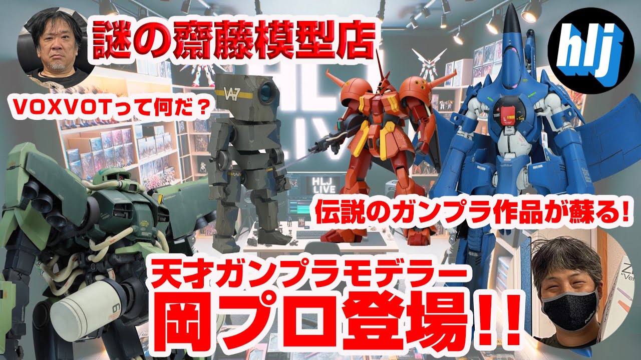 HLJ LIVE】「全ガンプラモデラー必聴! 伝説のガンプラモデラー