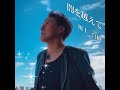 闇を越えて/川上真樹(Official Music Video)