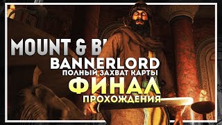 Mount and Blade 2: Bannerlord Прохождение. Захват Всей Карты. Финал #7
