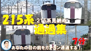 見納め！！乗れくなるぞ！215系　2021年3月12日で引退予定なので通過集を作成しました！japanease 215-type train