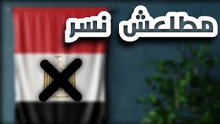 الطائر الي بيزين علم مصر مطلعش نسر 🦅