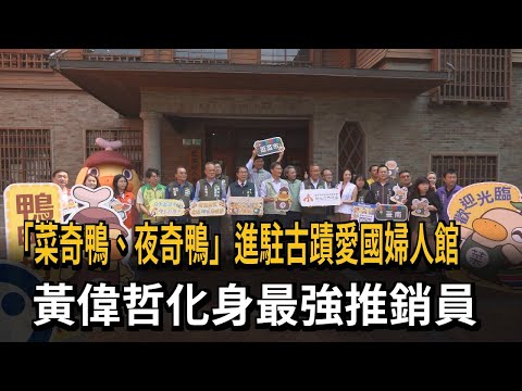 "Caiqi Duck" and "Yeqi Duck" have been introduced to the Patriotic Women's Museum, a historical s...