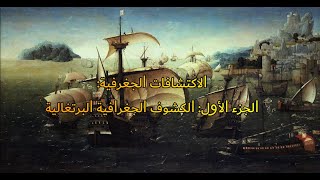 #الاكتشافات_الجغرافية# خلال ق15_16: الجزء الأول: الكشوف الجغرافية البرتغالية