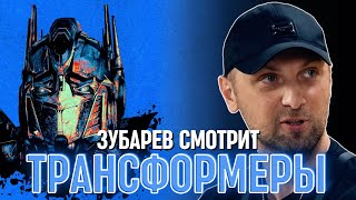 картинка: ЗУБАРЕВ СМОТРИТ «ТРАНСФОРМЕРЫ»