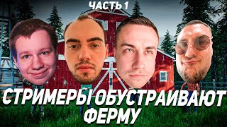 ЛИКС КВИКХАНТИК ДЕД И СКИЛЗОР ОБУСТАРАИВАЮТ РАНЧО! ЛИКС ИГРАЕТ В RANCH SIMULATOR! ЧАСТЬ 1