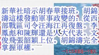 新华社暗示胡春华接班，胡锦涛这样发动军事政变的：从西部战区司令汪海江再复盘。李凤彪和陈辉还是人大代表。文俊飞，张韶颖上位。胡锦涛完全掌握军权。