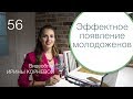 56 - Эффектное появление молодоженов! Свадебный блог Ирины Корневой