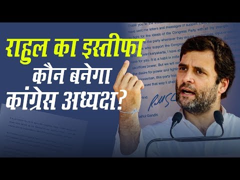 Rahul Gandhi का इस्तीफा, `गांधी मुक्त` Congress