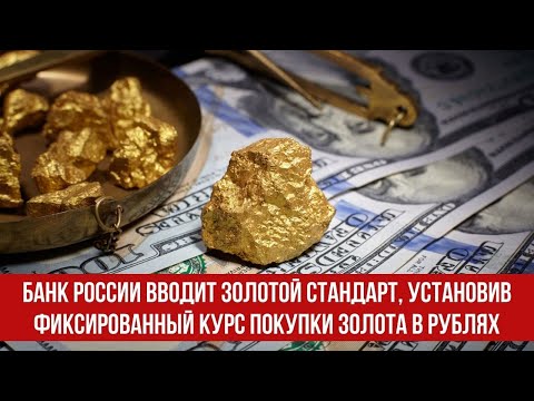 Банк России вводит золотой стандарт, установив фиксированный курс покупки золота в рублях