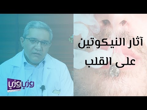 آثار النيكوتين على القلب