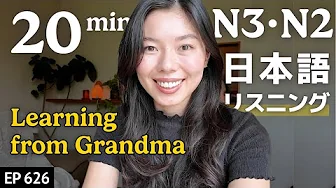 おばあちゃんから学ぶ、昔の日本人🇯🇵 Japanese Listening Practice N3・N2レベル【中級】Ep.626 日本語リスニング