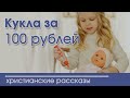 Детский христианский рассказ Кукла за 100 рублей