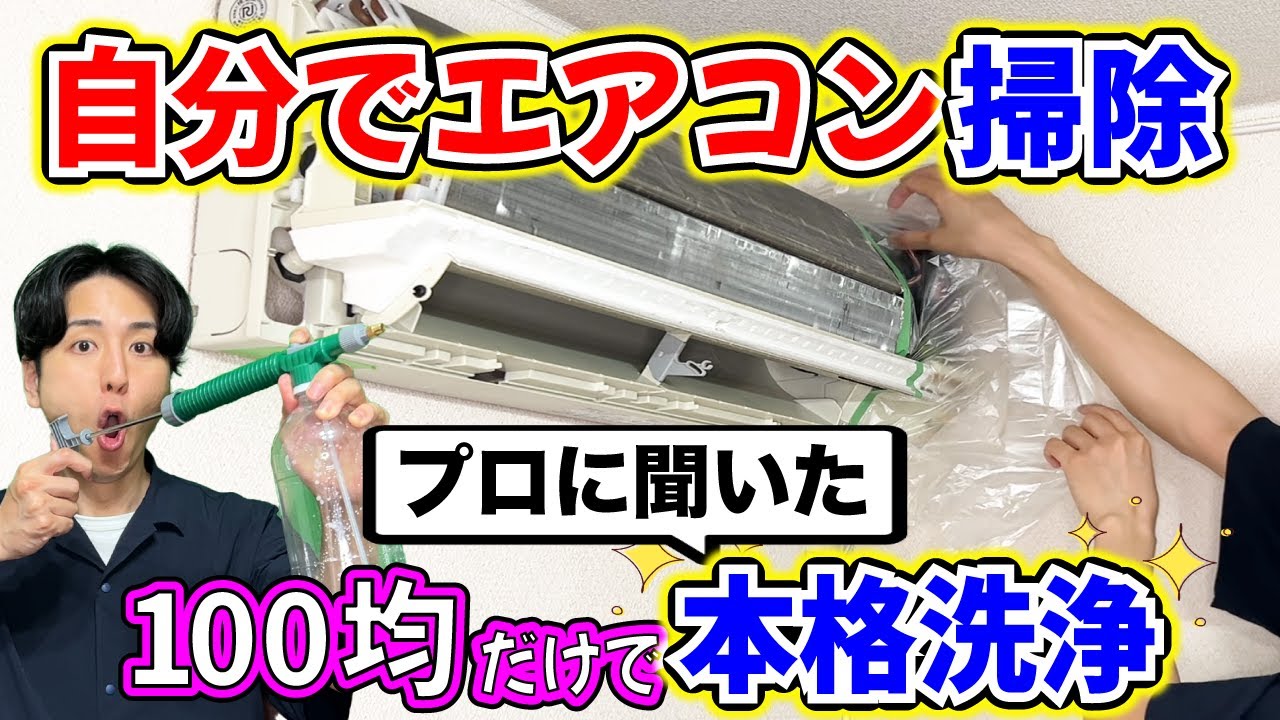 【エアコン掃除は自分でできる】業者テク&100均グッズだけでクリーニング！