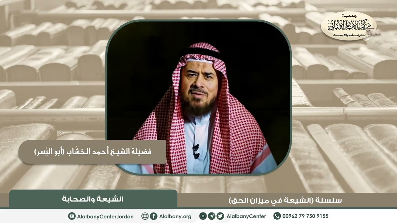 فضيلة الشيخ أحمد الخشاب (أبو اليسر) - الشيعة والصحابة - من سلسلة (الشيعة في ميزان الحق)