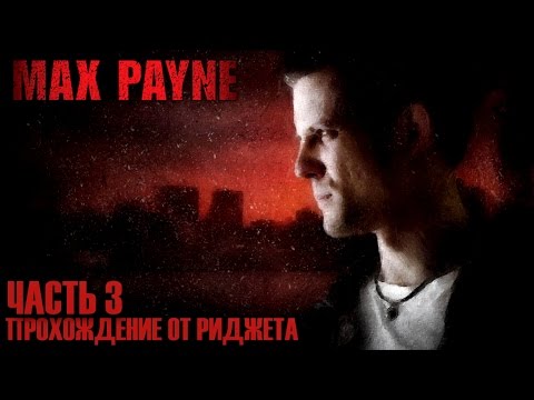 Видео: Max Payne Прохождение Часть 3 "Страх, что даёт людям крылья"