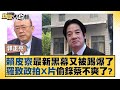 賴皮寮最新黑幕又被踢爆了 羅致政拍X片偷錄蔡不爽了？ 新聞大白話@tvbstalk 20240110