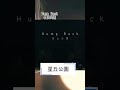【バンド】Hump Back名曲5選【聞こうぜ!】#Shorts