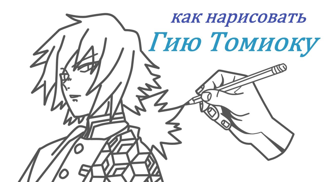 Как нарисовать Гию Томиоку за 8 минут - YouTube