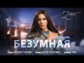 Зара — «Безумная» (Премьера клипа 2022 ) | Музыкальные новинки 2022