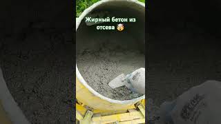 Для Вас. Рецепт жирного очень прочного бетона из отсева