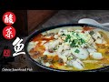 酸菜鱼 | Chinese Sauerkraut Fish | 又酸，又辣，又鲜的一道菜，超级好吃