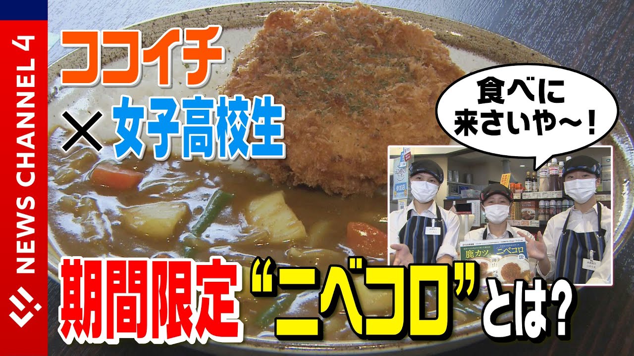 ココイチ×女子高校生　オンリーワンの“愛媛カレー”＜NEWS CH.4＞