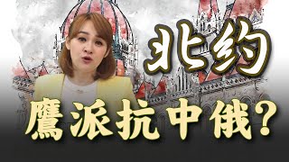 "匈牙利"開綠燈 北約擴員抗俄?! "環波羅的海"包圍 中俄備受考驗?!｜20240227｜@inewsplus