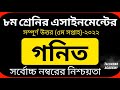 Class 8 Math Assignment 5th week 2022 || ৮ম শ্রেণির গনিত এসাইনমেন্ট ২০২২ || Class 8 assignment 2022