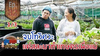 สวนผักอินทรีย์ ดีกรีปริญญาโท [สูงเตี้ยเรี่ยดิน] EP 32 (1/3)