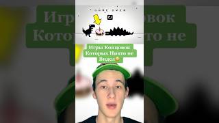 Игры Концовок Которых Никто Не Видел!😳 #Shorts #Интернет #Игры