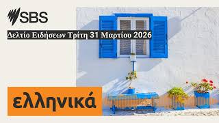 Δελτίο Ειδήσεων Τρίτη 31 Μαρτίου 2026 | SBS Greek - SBS Ελληνικά