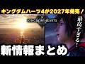 キングダムハーツ4が2027年に発売決定!しかも絶対に遅れないらしい!野村哲也さんの気になる発言もまとめ!【ゲームニュースまとめ】