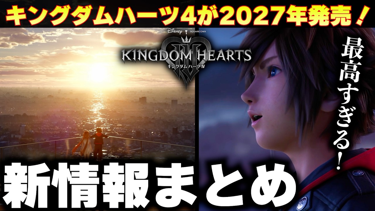 キングダムハーツ4が2027年に発売決定!しかも絶対に遅れないらしい!野村哲也さんの気になる発言もまとめ!【ゲームニュースまとめ】