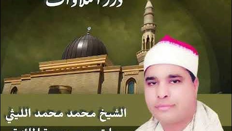 الشيخ محمد الليثي ما تيسر من سورة المائدة