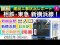 相鉄東急直通線(新横浜線)建設工事レポート！！新綱島•日吉•奥沢•地下鉄