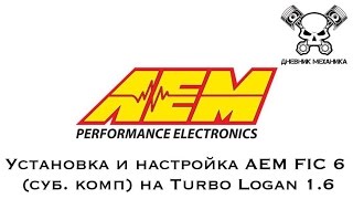 Установка и настройка AEM FIC 6 (суб. комп) на Turbo Logan 1.6