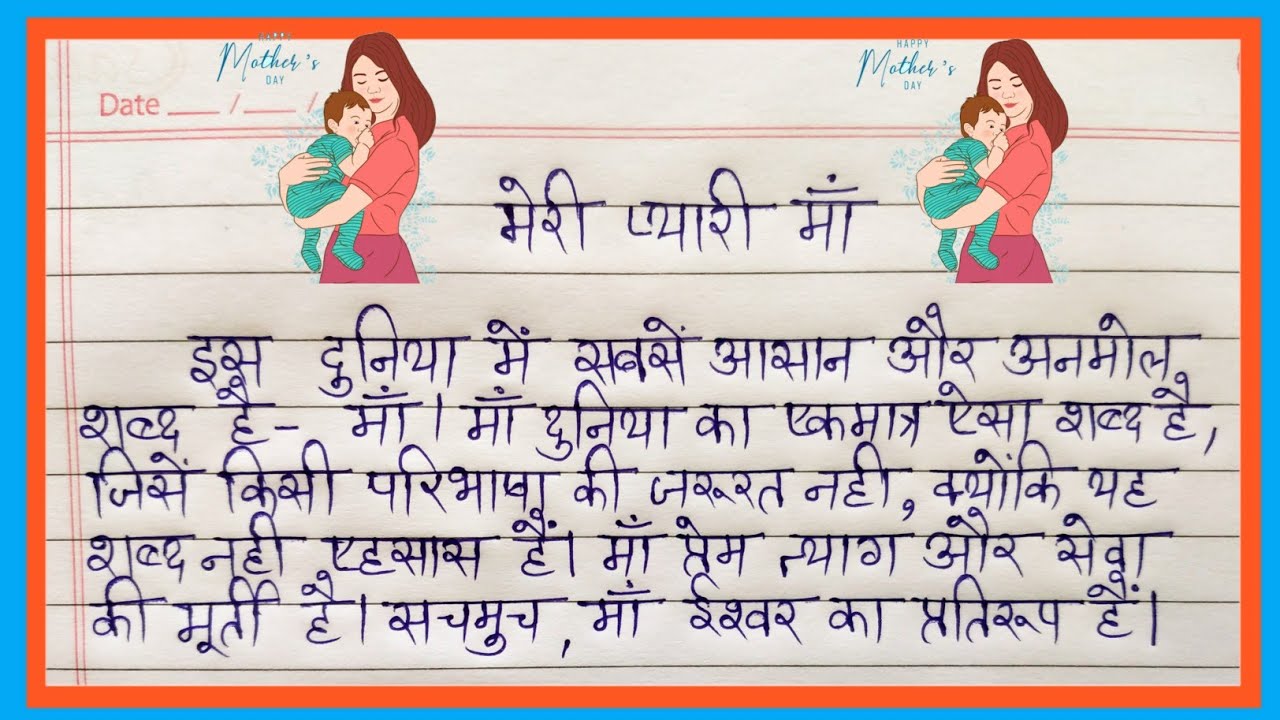 meri pyari maa essay in hindi for class 3