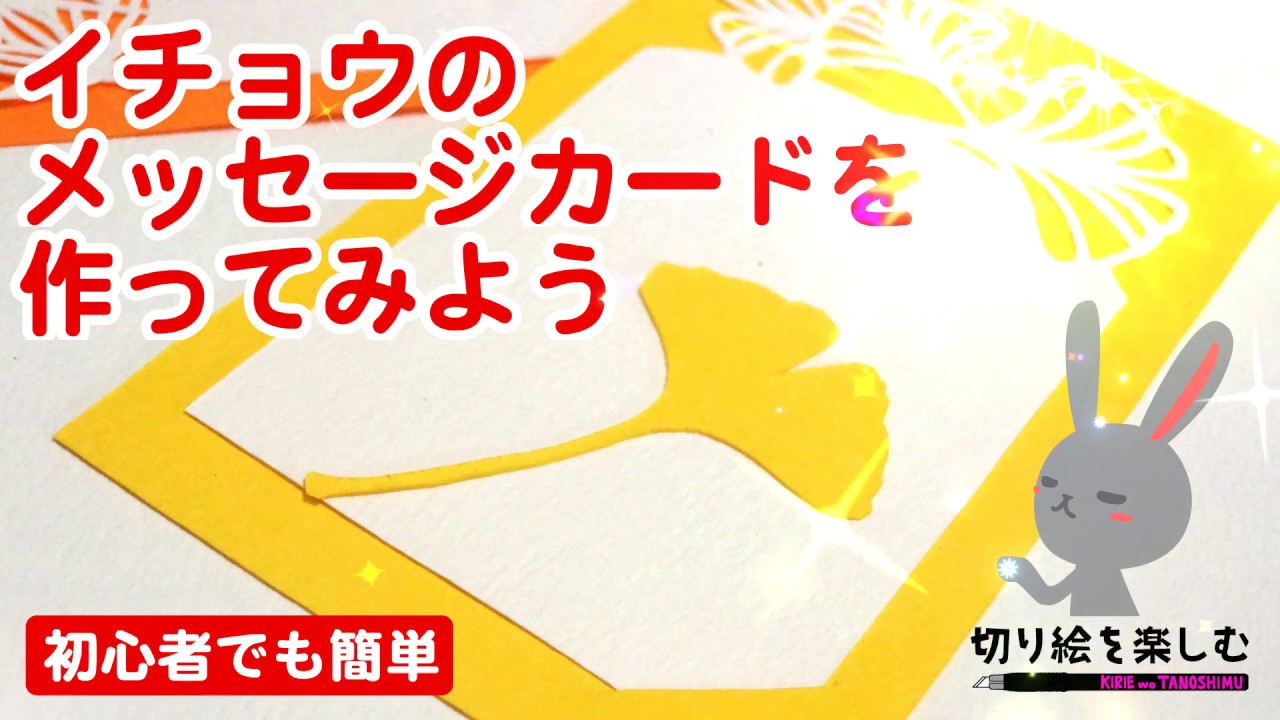 切り絵の作り方 イチョウのメッセージカードを作ってみよう Youtube