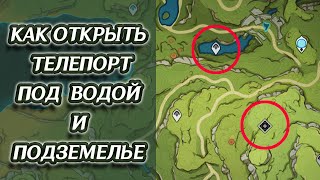 КАК ОТКРЫТЬ ТЕЛЕПОРТ ПОД ВОДОЙ И ПОДЗЕМЕЛЬЕ ФРАГМЕНТЫ ДЕТСКИХ СНОВ. | Genshin Impact