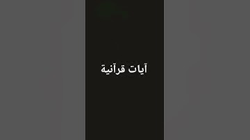 القرآن الكريم #تلاوة_خاشعة #المصحف #اكسبلور