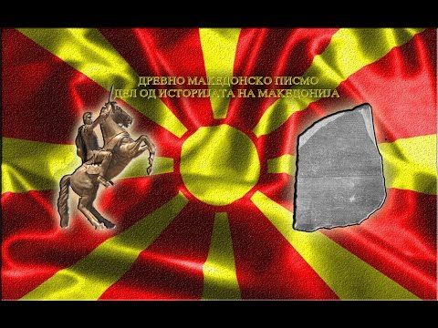 Makedonija Majka Na Svetot - Drevno Makedonsko Pismo 02-2015