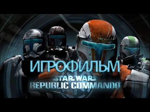 ИГРОФИЛЬМ Star Wars: Republic Commando (все катсцены, на русском) прохождение без комментариев