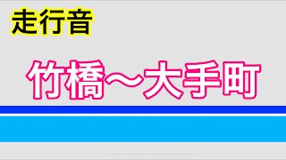 【走行音】東京メトロ東西線　竹橋～大手町　西船橋行　05系