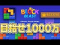1000万点いくぞ！！【ブロックブラスト】　＃ブロックブラスト　#blockblast　＃Hungrystudio