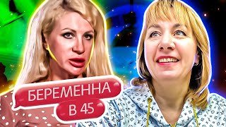 БЕРЕМЕННА В 45 ► Анна предложила Андрею жениться на ней