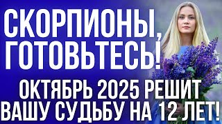 картинка: ГОРОСКОП на октябрь 2025 для Скорпионов: месяц силы и испытаний!