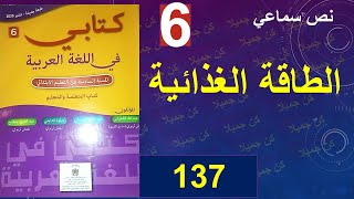 الطاقة الغذائية نص سماعي كتابي في اللغة العربية 137