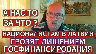 НАЦИОНАЛИСТАМ В ЛАТВИИ ГРОЗЯТ ШТРАФОМ И ЛИШЕНИЕМ ГОСФИНАНСИРОВАНИЯ : ЗА ЧТО ?