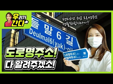 도로명주소! 다 알려주겠소!